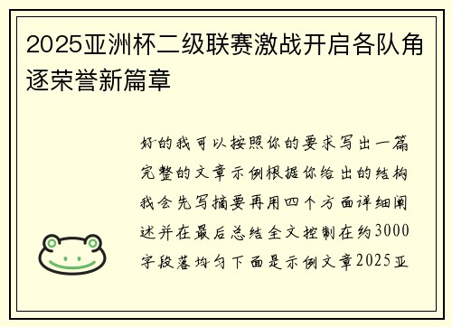 2025亚洲杯二级联赛激战开启各队角逐荣誉新篇章