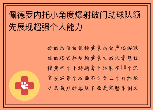 佩德罗内托小角度爆射破门助球队领先展现超强个人能力