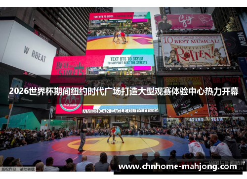 2026世界杯期间纽约时代广场打造大型观赛体验中心热力开幕