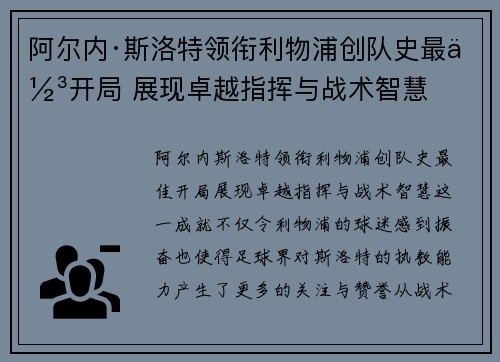 阿尔内·斯洛特领衔利物浦创队史最佳开局 展现卓越指挥与战术智慧