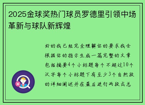 2025金球奖热门球员罗德里引领中场革新与球队新辉煌