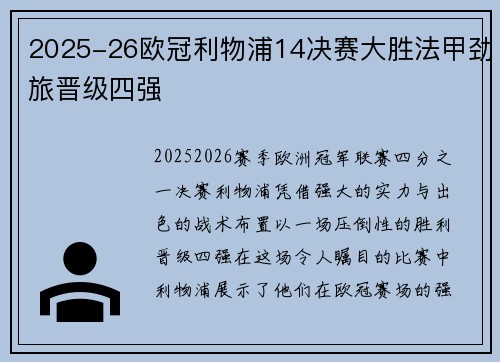 2025-26欧冠利物浦14决赛大胜法甲劲旅晋级四强