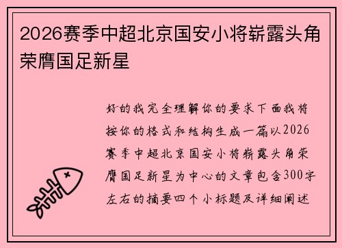 2026赛季中超北京国安小将崭露头角荣膺国足新星