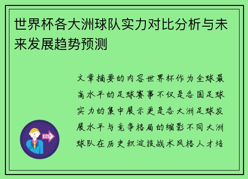 世界杯各大洲球队实力对比分析与未来发展趋势预测