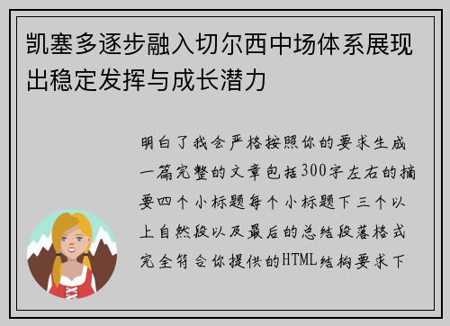 凯塞多逐步融入切尔西中场体系展现出稳定发挥与成长潜力