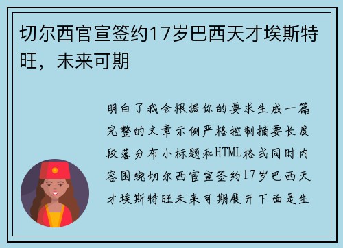 切尔西官宣签约17岁巴西天才埃斯特旺，未来可期