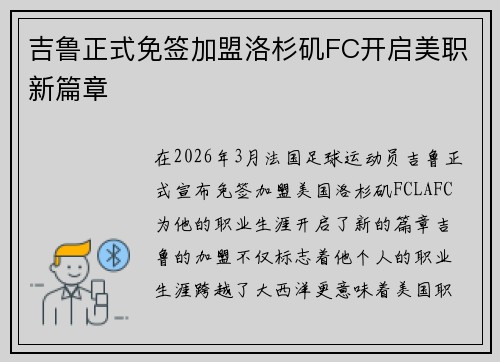 吉鲁正式免签加盟洛杉矶FC开启美职新篇章