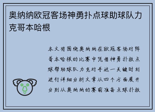 奥纳纳欧冠客场神勇扑点球助球队力克哥本哈根
