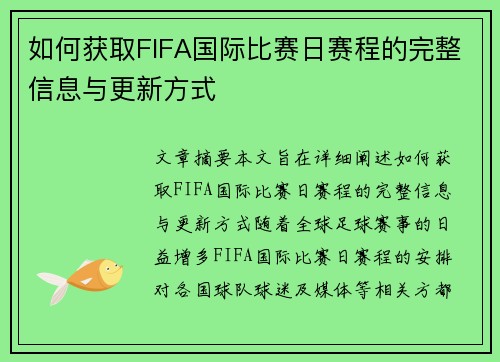 如何获取FIFA国际比赛日赛程的完整信息与更新方式