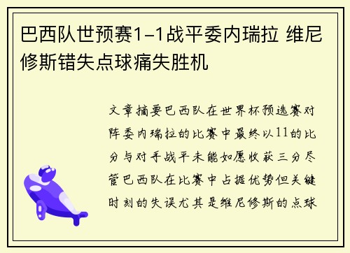巴西队世预赛1-1战平委内瑞拉 维尼修斯错失点球痛失胜机