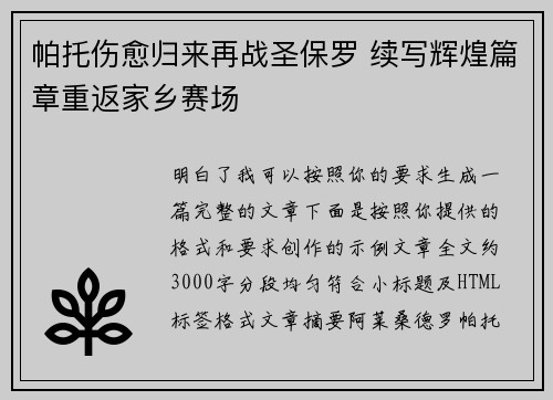 帕托伤愈归来再战圣保罗 续写辉煌篇章重返家乡赛场