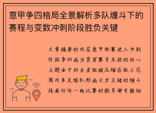 意甲争四格局全景解析多队缠斗下的赛程与变数冲刺阶段胜负关键
