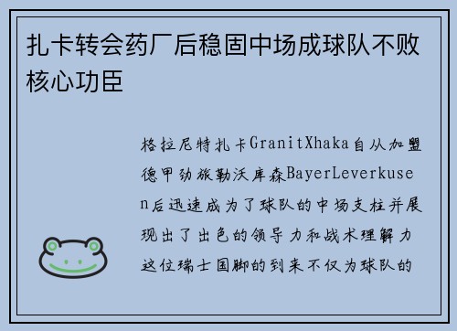 扎卡转会药厂后稳固中场成球队不败核心功臣