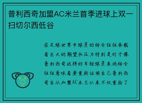 普利西奇加盟AC米兰首季进球上双一扫切尔西低谷