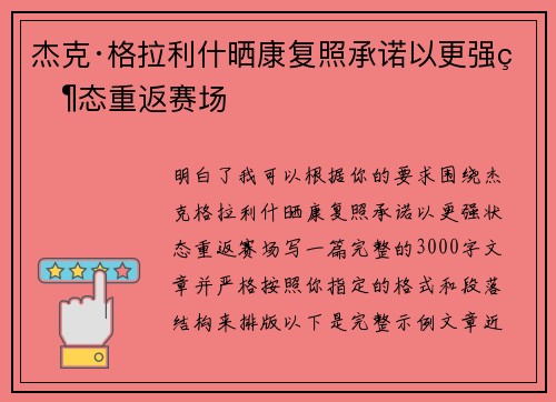 杰克·格拉利什晒康复照承诺以更强状态重返赛场