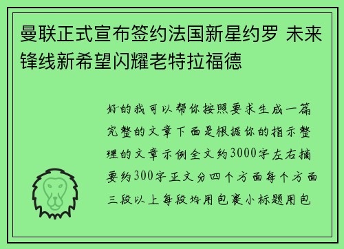 曼联正式宣布签约法国新星约罗 未来锋线新希望闪耀老特拉福德