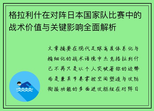 格拉利什在对阵日本国家队比赛中的战术价值与关键影响全面解析