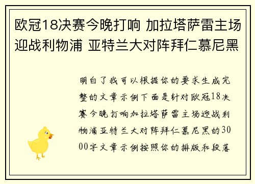 欧冠18决赛今晚打响 加拉塔萨雷主场迎战利物浦 亚特兰大对阵拜仁慕尼黑