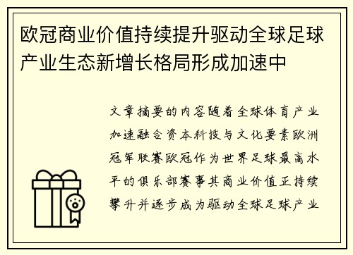 欧冠商业价值持续提升驱动全球足球产业生态新增长格局形成加速中