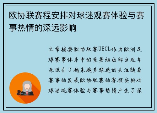 欧协联赛程安排对球迷观赛体验与赛事热情的深远影响