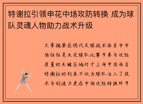 特谢拉引领申花中场攻防转换 成为球队灵魂人物助力战术升级 特谢拉引领申花中场攻防转换 成为球队灵魂人物助力战术升级