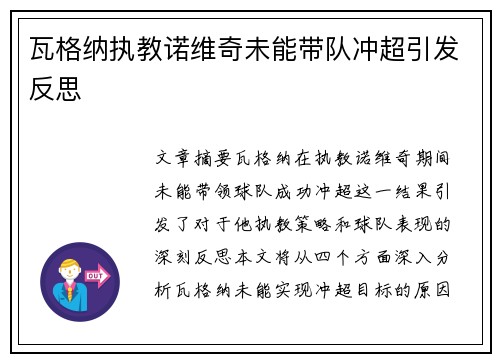 瓦格纳执教诺维奇未能带队冲超引发反思
