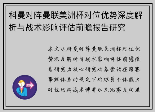 科曼对阵曼联美洲杯对位优势深度解析与战术影响评估前瞻报告研究