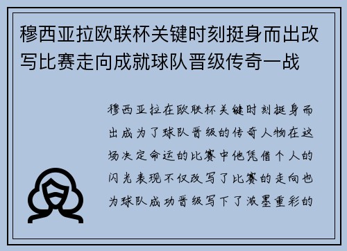 穆西亚拉欧联杯关键时刻挺身而出改写比赛走向成就球队晋级传奇一战 穆西亚拉欧联杯关键时刻挺身而出改写比赛走向成就球队晋级传奇一战
