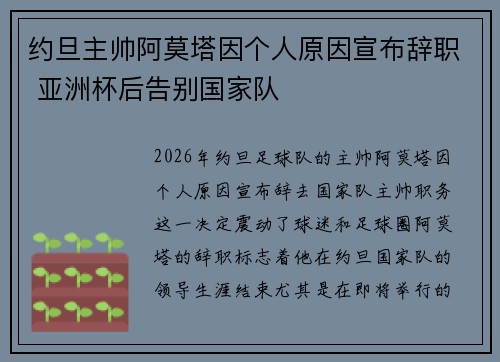 约旦主帅阿莫塔因个人原因宣布辞职 亚洲杯后告别国家队