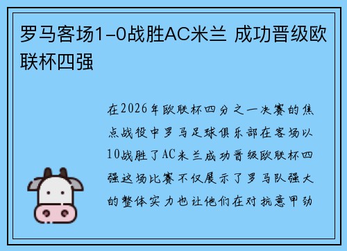 罗马客场1-0战胜AC米兰 成功晋级欧联杯四强 罗马客场1-0战胜AC米兰 成功晋级欧联杯四强