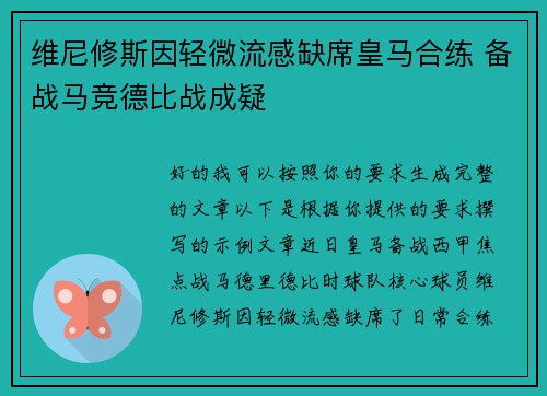 维尼修斯因轻微流感缺席皇马合练 备战马竞德比战成疑 维尼修斯因轻微流感缺席皇马合练 备战马竞德比战成疑