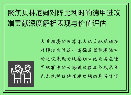 聚焦贝林厄姆对阵比利时的德甲进攻端贡献深度解析表现与价值评估 聚焦贝林厄姆对阵比利时的德甲进攻端贡献深度解析表现与价值评估