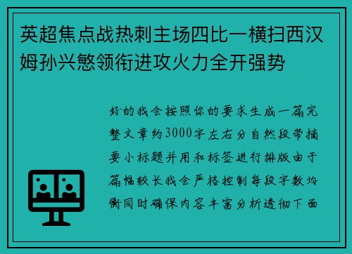 英超焦点战热刺主场四比一横扫西汉姆孙兴慜领衔进攻火力全开强势