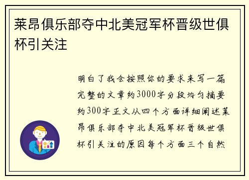 莱昂俱乐部夺中北美冠军杯晋级世俱杯引关注 莱昂俱乐部夺中北美冠军杯晋级世俱杯引关注
