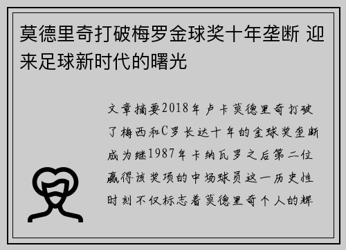 莫德里奇打破梅罗金球奖十年垄断 迎来足球新时代的曙光 莫德里奇打破梅罗金球奖十年垄断 迎来足球新时代的曙光