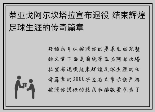 蒂亚戈阿尔坎塔拉宣布退役 结束辉煌足球生涯的传奇篇章