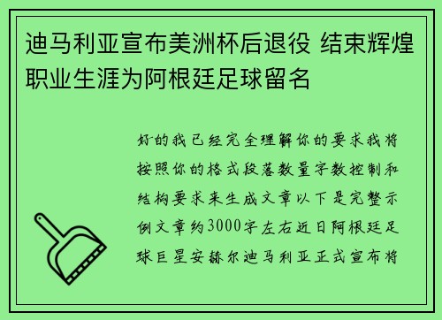 迪马利亚宣布美洲杯后退役 结束辉煌职业生涯为阿根廷足球留名