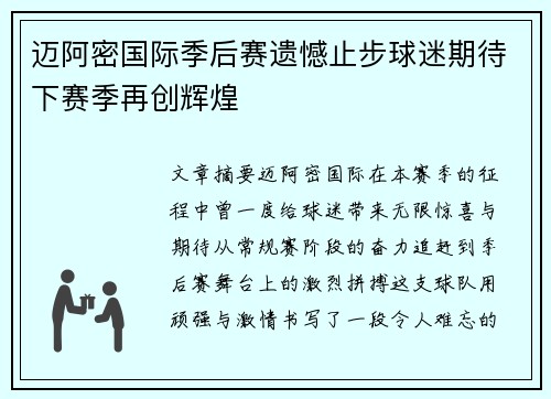 迈阿密国际季后赛遗憾止步球迷期待下赛季再创辉煌