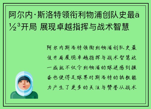 阿尔内·斯洛特领衔利物浦创队史最佳开局 展现卓越指挥与战术智慧