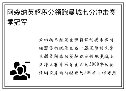 阿森纳英超积分领跑曼城七分冲击赛季冠军 阿森纳英超积分领跑曼城七分冲击赛季冠军