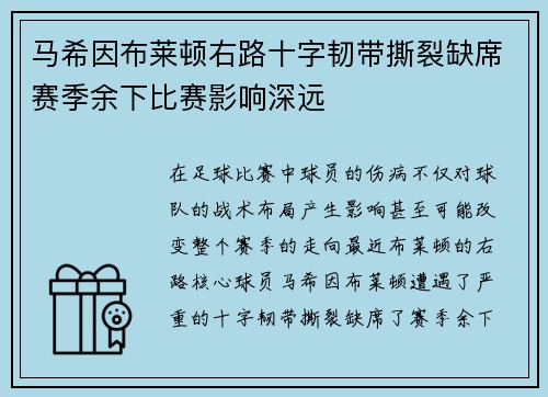 马希因布莱顿右路十字韧带撕裂缺席赛季余下比赛影响深远