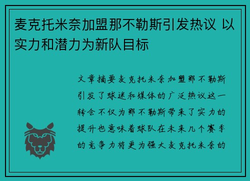 麦克托米奈加盟那不勒斯引发热议 以实力和潜力为新队目标