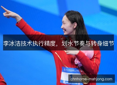李冰洁技术执行精度，划水节奏与转身细节