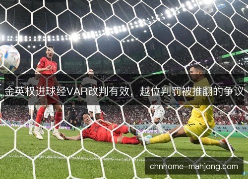 金英权进球经VAR改判有效，越位判罚被推翻的争议