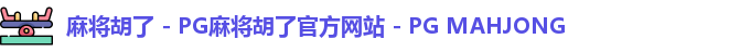 麻将胡了